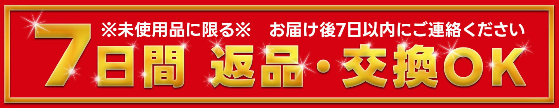 7日間返品・交換保証