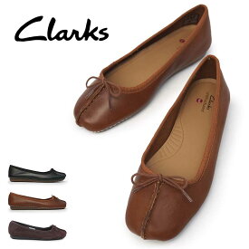 クラークス レディース フレックルアイス バレエシューズ ロングセラー 本革 フラットシューズ ぺたんこ 柔らかい Clarks Freckle Ice