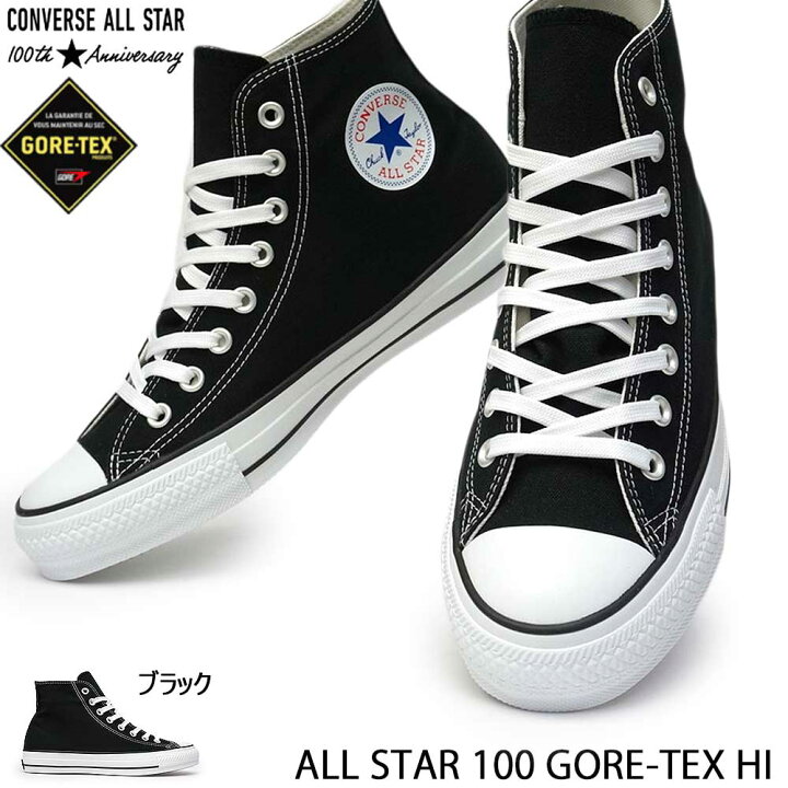 楽天市場 コンバース オールスター 100 ゴアテックス Hi 防水 スニーカー 撥水 メンズ レディース ハイカット 黒 Converse All Star 100 Gore Tex Hi マイスキップ