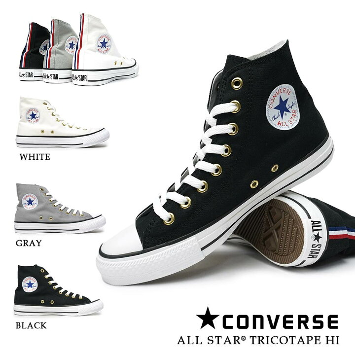楽天市場 コンバース オールスター トリコテープ ハイ メンズ レディース スニーカー ハイカット キャンバス Converse All Star Tricotape Hi マイスキップ