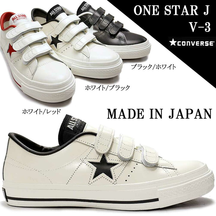 CONVERSE コンバース ONESTAR ワンスター ベルクロ 日本製 