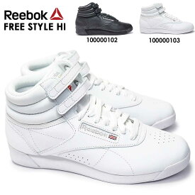 リーボック スニーカー フリースタイル ハイ レディース クラシック ハイカット レザー Reebok FREE STYLE HI