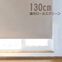 ロールスクリーン ロールカーテン ロールブラインド 幅130cm 遮光率99.99% スクリーンRK130