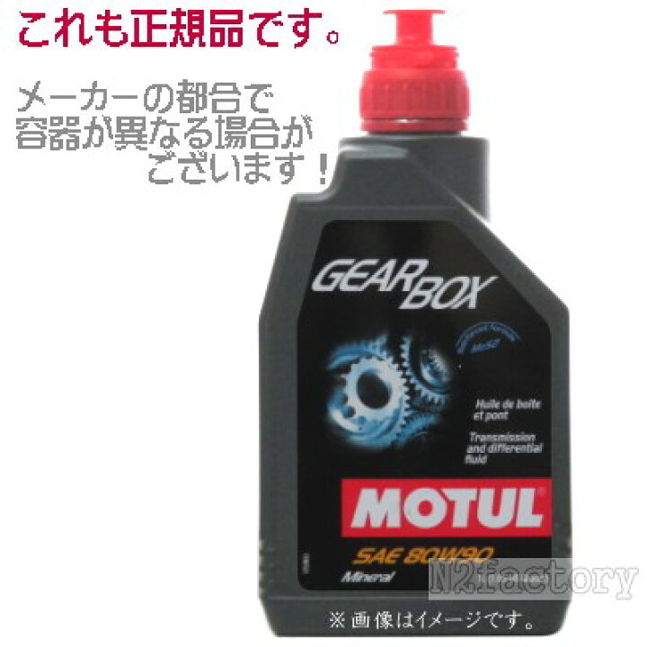 楽天市場】MOTUL/モチュール ギアオイル GEARBOX（ギアボックス）80W90  
