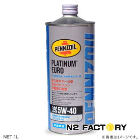 ペンズオイル プラチナム ユーロ　5W40　1L缶　PENNZOIL PLATINUM EURO 5W-40・国内正規品