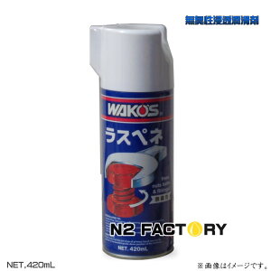 ワコーズ RP‐L ラスペネ 無臭性浸透潤滑剤 420ML ≪和光ケミカル・WAKOS≫ ・RP-L