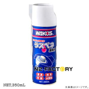 ワコーズ RP-C ラスペネC 業務用浸透潤滑剤 350ML(商品改定・品番122) ≪和光ケミカル・WAKOS≫