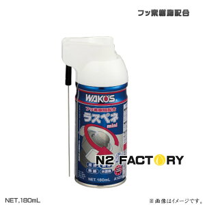 ワコーズ RP‐M ラスペネ ミニ 180ML ≪和光ケミカル・WAKOS≫ ・RP-M