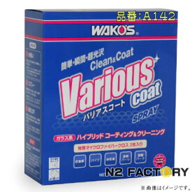 ワコーズ　バリアスコート（商品改定・品番142）（送料含む・沖縄県への発送不可）和光ケミカル・WAKOS VARIOUS COAT