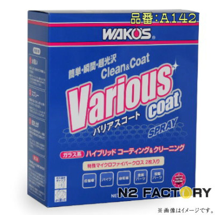 楽天市場】ワコーズ バリアスコート（商品改定・品番142）（送料含む 
