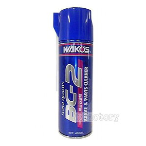 ワコーズ BC−2 遅乾性ブレーキ&パーツクリーナー 480ml ≪和光ケミカル・WAKOS≫・BC-2