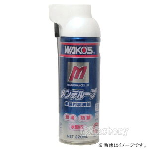 ワコーズ MTL メンテルーブ 多目的防錆・潤滑スプレー −和光ケミカル・WAKOS−