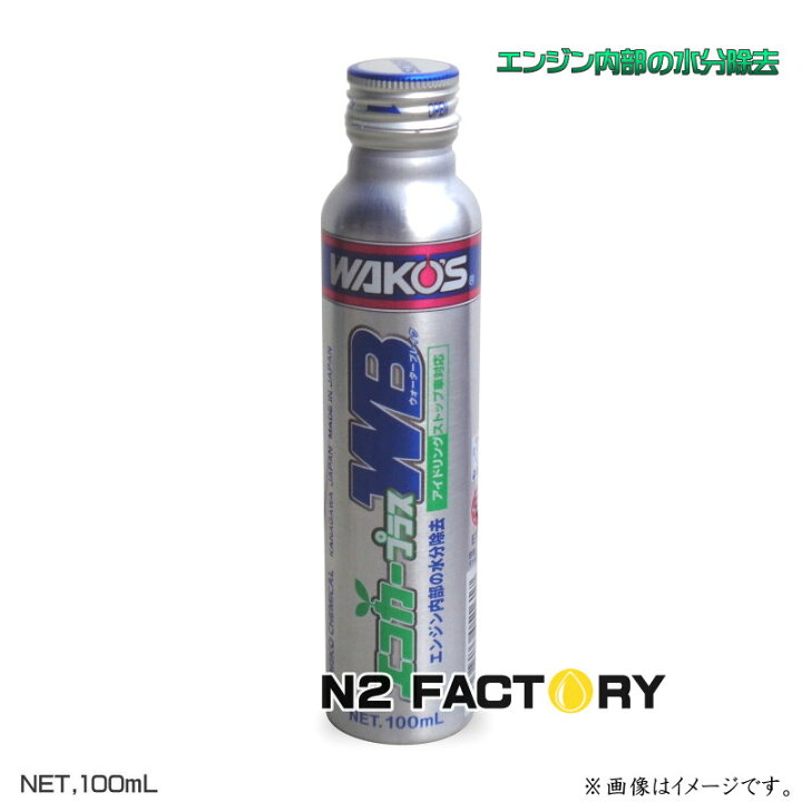 楽天市場】ワコーズ EP‐WB エコカープラス ウォーターブレイク  