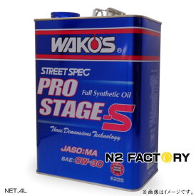 ワコーズ プロステージS　0W30　4L缶『PRO-S30 エンジンオイル』（送料含む・沖縄県への発送不可）和光ケミカル・WAKOS