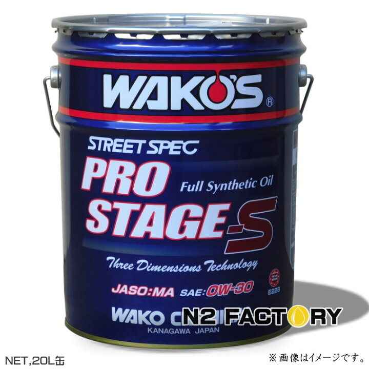 楽天市場】ワコーズ プロステージS 0W30 20L缶 送料含む・沖縄 