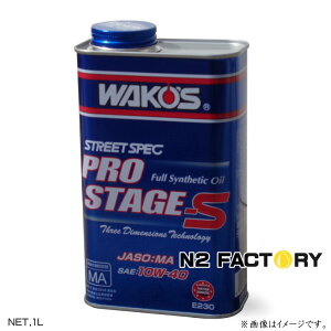 ワコーズ プロステージS 10W40 1L缶『PRO-S40 エンジンオイル』和光ケミカル・WAKOS