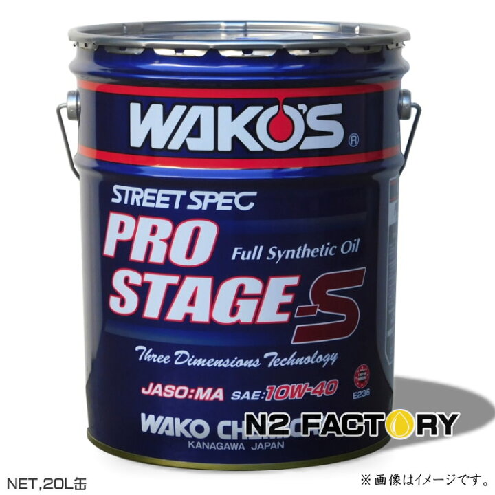 楽天市場】ワコーズ プロステージ S 10W40 20L缶『PRO-S40  
