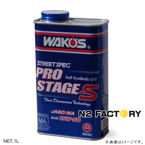 ワコーズ プロステージS 15W50 1L缶『PRO-S50 エンジンオイル』和光ケミカル・WAKOS