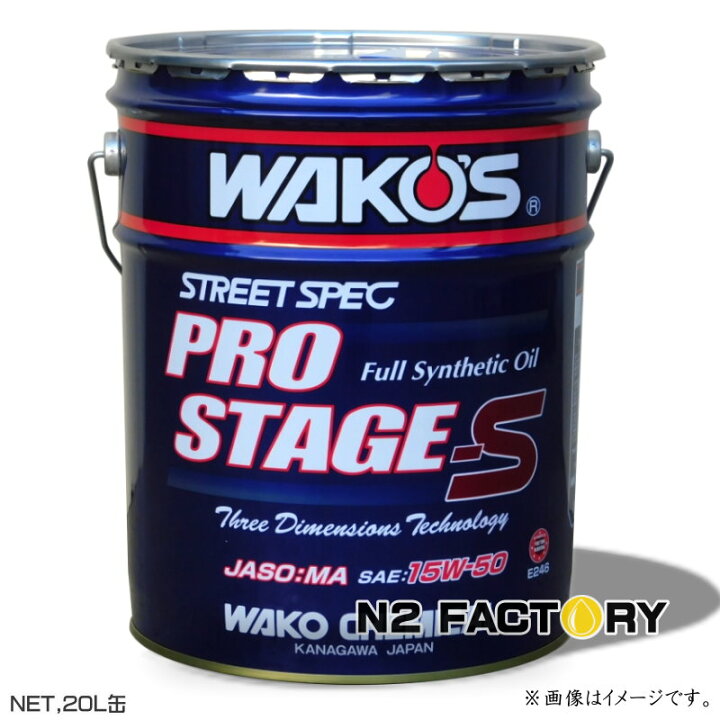 楽天市場】ワコーズ プロステージS 15W50 20L缶『PRO-S50  