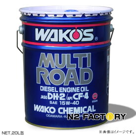 ワコーズ　マルチロードDH-2 15W-40　20L缶　沖縄県発送不可　WAKOS MR-40ディーゼル専用オイル　和光ケミカル