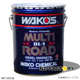 ワコーズ　マルチロードDL-1　5W-30　20L缶　沖縄県発送不可　WAKOS MR-DL1 5W30ディーゼル専用オイル　和光ケミカル