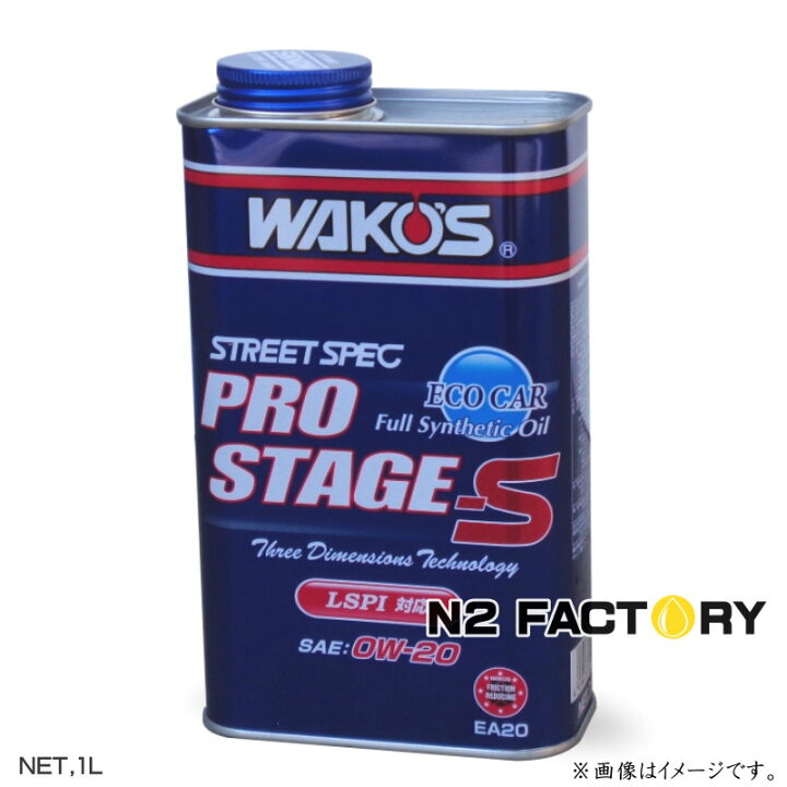 楽天市場】ワコーズ プロステージS 0W20 1L缶『PRO-S20 