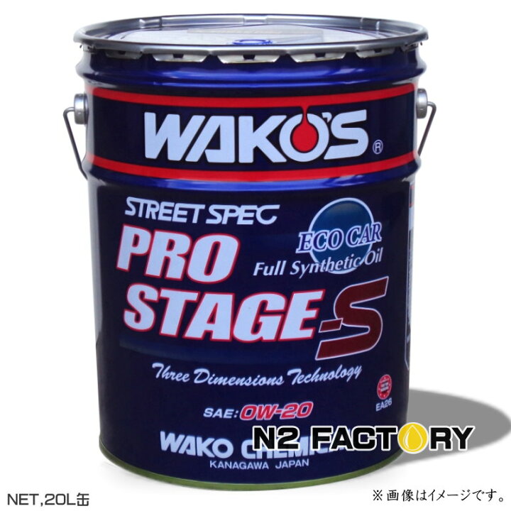 楽天市場】ワコーズ プロステージS 0W20 20L缶 送料含む・沖縄 