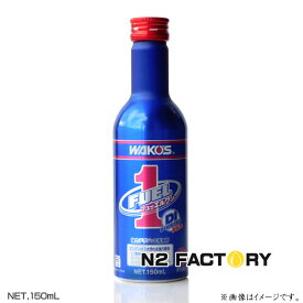 ワコーズ　フューエルワン（F-1）　150ml　商品品番F102　ガソリンエンジン専用　和光ケミカル・WAKOS　燃料添加剤
