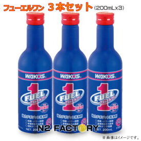 ワコーズ　フューエルワン［F-1］の3本セット「不定期設定」（沖縄県発送不可）≪和光ケミカル・WAKOS≫・（ワコーズ品番F101）