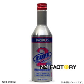 ワコーズ　フューエル2（F-2） ・200ml ≪和光ケミカル・WAKOS≫（フューエルツー）