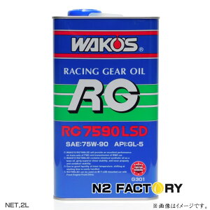 ワコーズ RG7590LSD ギヤーオイル SAE:75W-90 2L缶 和光ケミカル・WAKOS ギアオイル