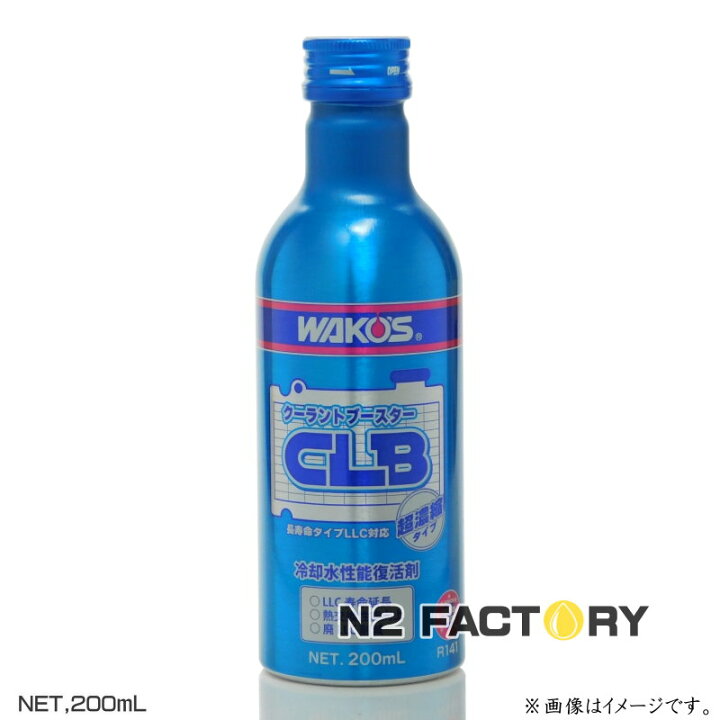 楽天市場】ワコーズ クーラントブースター（CLB） R141 和光ケミカル 
