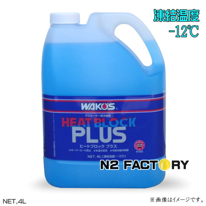 楽天市場】ワコーズ RHB-P ヒートブロック プラス 4Lボトル 