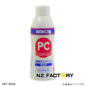 ���R�[�Y PC�t�B�j�b�V���J�b�g�i�d�グ�R���p�E���h�j350g�@��a���P�~�J���EWAKOS��EPC-F