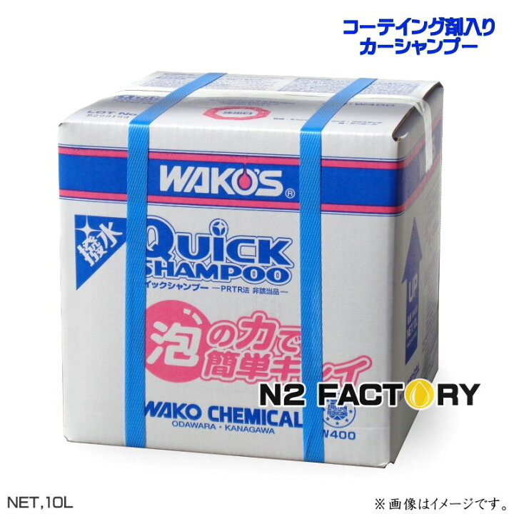 楽天市場】ワコーズ QS クイックシャンプー 10L（沖縄県発送不可  