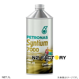 ペトロナス エンジンオイル シンティアム 7000 0W20 1L缶 PETRONAS SYNTIUM 7000 0W-20