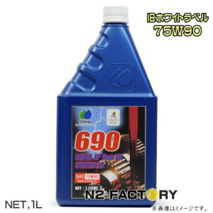�I���K 75W90 �V���Z�e�B�b�N�V���[�Y�M�A�I�C���i�����������j 1L�{�g���@OMEGA OIL 690 Gear Oil 75W-90 1L�E�I���K�I�C���@�M���[�I�C��