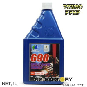 IK 75W90FFSP VZeBbNV[YMAICij 1L{g OMEGA OIL 690 Gear Oil 75W-90FFSP 1LEIKICM[IC