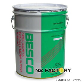 いすゞ　ベスコクリーンスーパー　10W40　20L缶（沖縄県発送不可）イスズ純正BESCOエンジンオイル、DH-2クラス