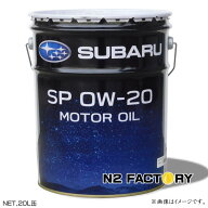 スバルモーターオイル　SP　0W20　20L缶　 純正エンジンオイル （沖縄県発送不可）SUBARU MOTOR OIL SP 0…