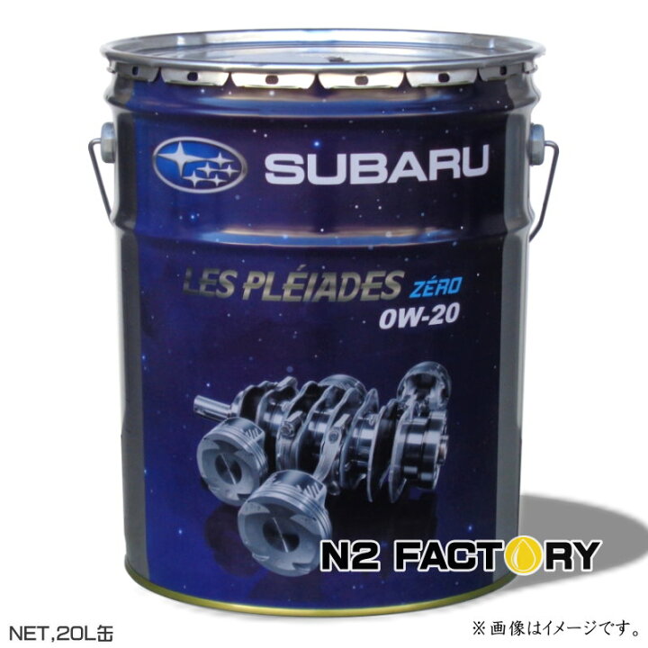 楽天市場】スバル レ・プレイアード ゼロ 0W20 20L缶 沖縄県発送  