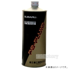 スバル純正　PS-FLUID（パワーステアリングフルード）1L缶　SUBARU PSF　パワステオイル