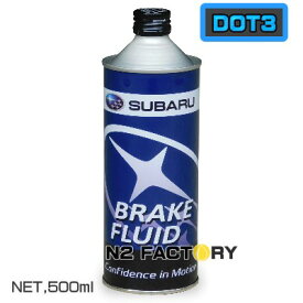 スバル　ブレーキフルード　BF-3　DOT3クラス　500mL　SUBARU　BF-3 DOT3　純正品 500ml