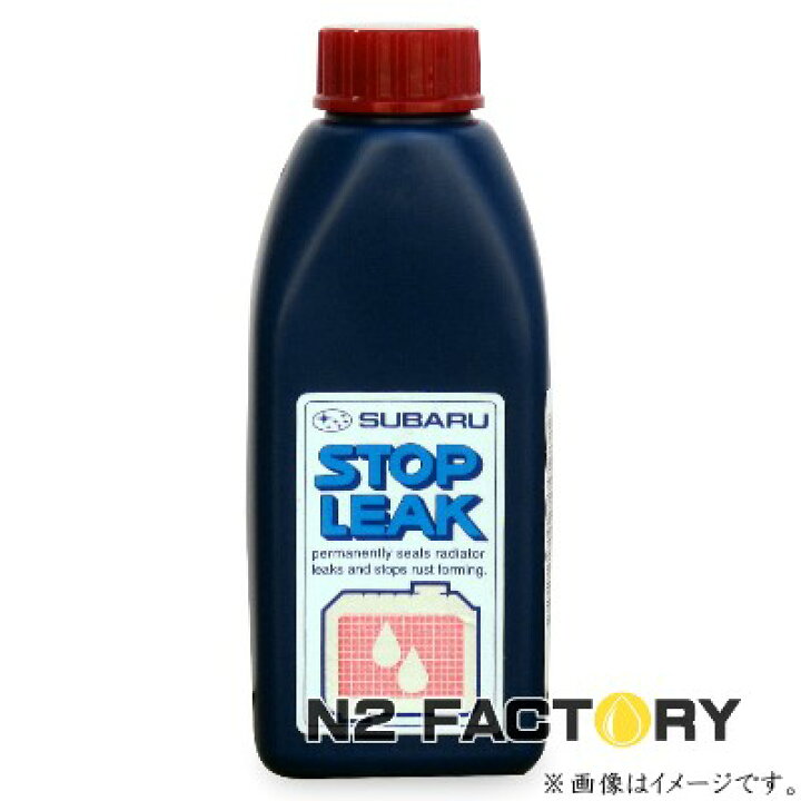 楽天市場】純正品 スバル ストップリーク(水漏れ防止剤・冷却水漏れ防止)150ml −SUBARU− : エヌツーファクトリー 楽天市場】純正品 スバル ストップリーク(水漏れ防止剤・冷却水漏れ防止)150ml −SUBARU− : エヌツーファクトリー