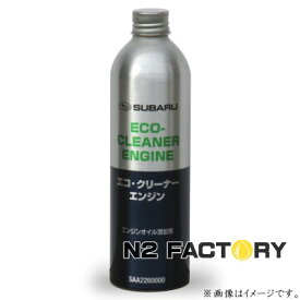 純正品　スバル エコ・クリーナーエンジン・エンジンオイル添加剤 −SUBARU−