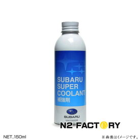 純正品　スバル　スーパークーラント補強剤　S-LLC（スーパーロングクーラント）対応クーラント添加剤）150ml　SUBARU