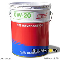 スバル　STI　アドバンスト オイル　0W20　20L缶　沖縄県発送不可　 SUBARU 純正エンジンオイル STI Adva…