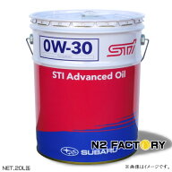 スバル　STI　アドバンスト オイル　0W30　20L缶　沖縄県発送不可　 SUBARU 純正エンジンオイル STI Adva…