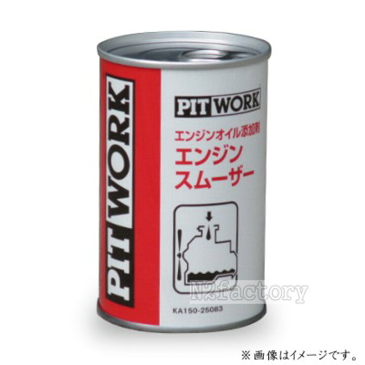 楽天市場】日産 ピットワーク エンジンスムーザー エンジンオイル強化 