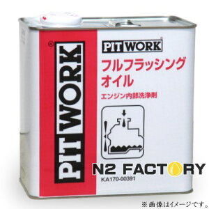 フラッシングオイル ガソリン添加剤 オイル添加剤 通販 価格比較 価格 Com